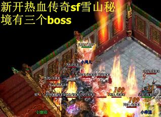 新开热血传奇sf雪山秘境有三个boss