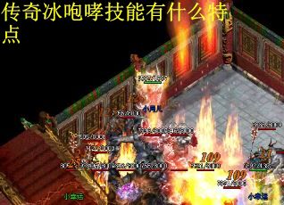 传奇冰咆哮技能有什么特点