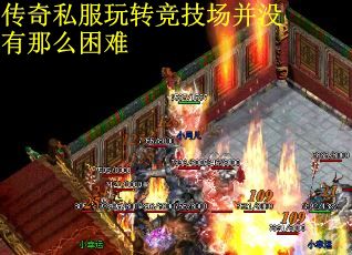 传奇私服玩转竞技场并没有那么困难