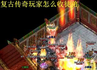 复古传奇玩家怎么收徒弟