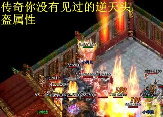 传奇你没有见过的逆天头盔属性