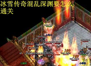 冰雪传奇混乱深渊要怎么通关