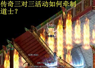 传奇三对三活动如何牵制道士？