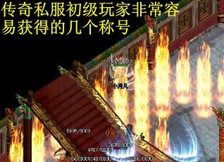传奇私服初级玩家非常容易获得的几个称号