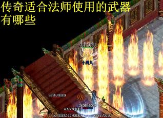 传奇适合法师使用的武器有哪些
