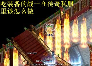 吃装备的战士在传奇私服里该怎么做