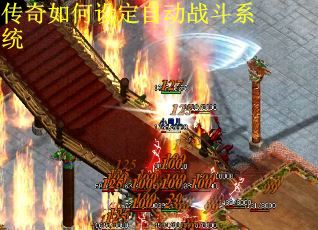 传奇如何设定自动战斗系统
