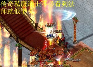 传奇私服道士不必看到法师就低下头