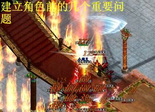 建立角色前的几个重要问题