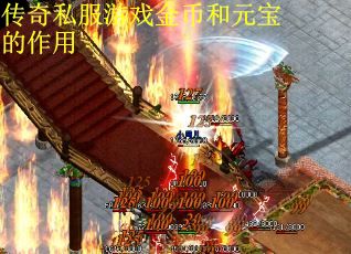 传奇私服游戏金币和元宝的作用