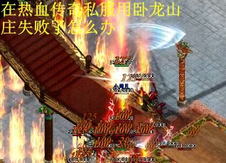 在热血传奇私服用卧龙山庄失败了怎么办