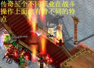 传奇三个不同职业在战斗操作上面也有着不同的特点