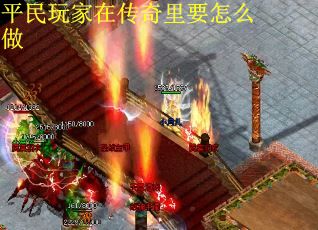 平民玩家在传奇里要怎么做