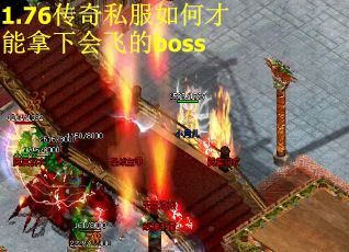 1.76传奇私服如何才能拿下会飞的boss