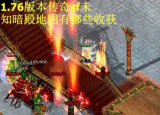 1.76版本传奇sf未知暗殿地图有哪些收获