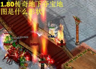 1.80传奇地下夺宝地图是什么形状