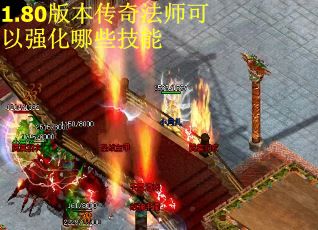 1.80版本传奇法师可以强化哪些技能