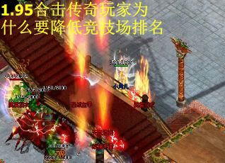 1.95合击传奇玩家为什么要降低竞技场排名