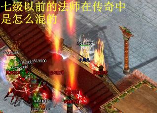 七级以前的法师在传奇中是怎么混的