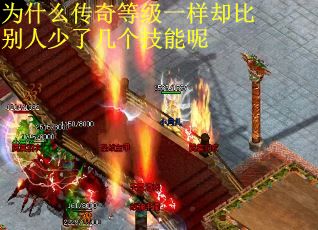 为什么传奇等级一样却比别人少了几个技能呢