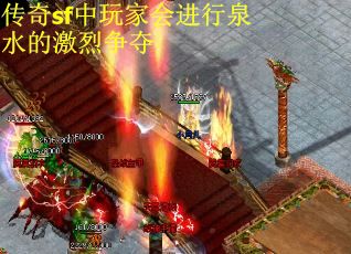 传奇sf中玩家会进行泉水的激烈争夺