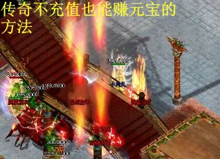 传奇不充值也能赚元宝的方法