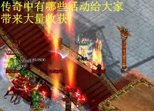 传奇中有哪些活动给大家带来大量收获