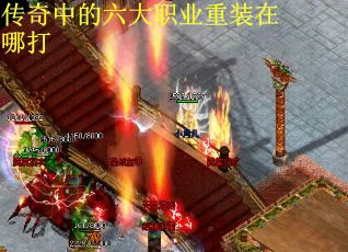 传奇中的六大职业重装在哪打