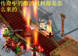 传奇中的酿酒材料都是怎么来的