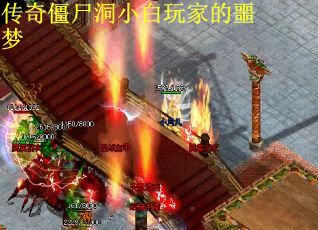 传奇僵尸洞小白玩家的噩梦
