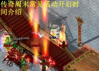 传奇周末常见活动开启时间介绍