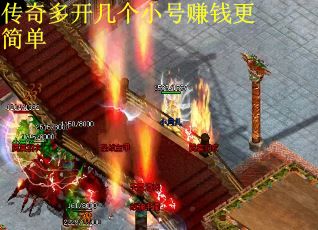 传奇多开几个小号赚钱更简单