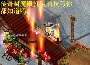 传奇封魔殿打宝的技巧你都知道吗