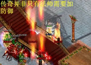 传奇并非只有法师需要加防御