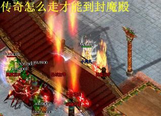 传奇怎么走才能到封魔殿