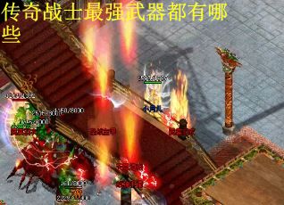 传奇战士最强武器都有哪些