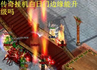 传奇挂机白日门边缘能升级吗