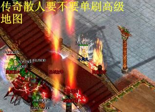 传奇散人要不要单刷高级地图