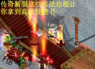 传奇新服这些方法也能让你拿到高级技能书