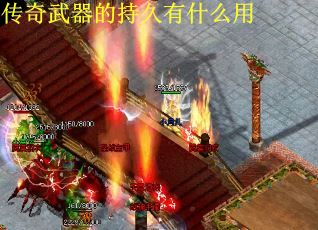 传奇武器的持久有什么用