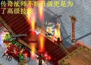 传奇法师不断升级更是为了高级技能