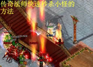 传奇法师快速秒杀小怪的方法