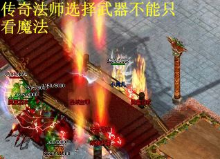传奇法师选择武器不能只看魔法