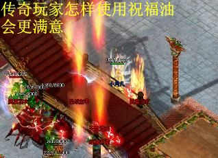 传奇玩家怎样使用祝福油会更满意