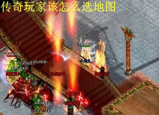 传奇玩家该怎么选地图