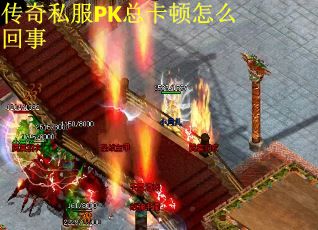 传奇私服PK总卡顿怎么回事