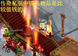 传奇私服中哪些物品是比较值钱的