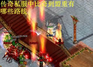 传奇私服中比奇到盟重有哪些路线