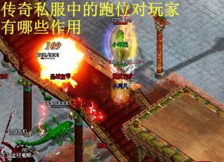 传奇私服中的跑位对玩家有哪些作用