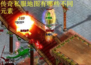 传奇私服地图有哪些不同元素